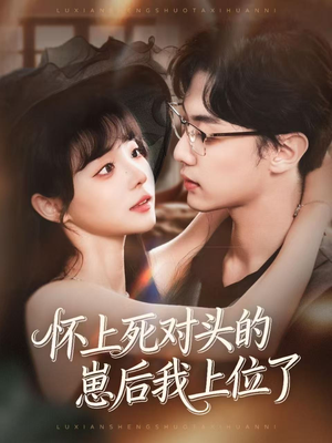 怀上死对头的崽后我上位了(74集) 怀上死对头的崽后我上位了(74集)追风的女孩短剧