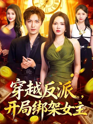 穿越反派,开局绑架女主(80集) 穿越反派,开局绑架女主(80集)快来看短剧