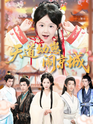 天道幼崽闹京城(69集) 天道幼崽闹京城(69集)爆款短剧追不停