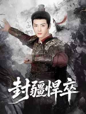 封疆悍卒(70集) 封疆悍卒(70集)短剧看全集
