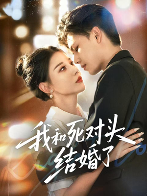 我和死对头结婚了(72集) 我和死对头结婚了(72集)火爆短剧推荐