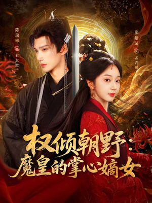 权倾朝野:魔皇的掌心嫡女(76集) 权倾朝野:魔皇的掌心嫡女(76集)每日短剧追不停