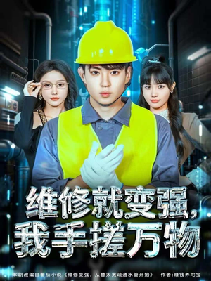 维修就变强,我手搓万物(82集) 维修就变强,我手搓万物(82集)大结局完美收官