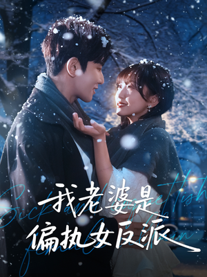 我老婆是偏执女反派(50集) 我老婆是偏执女反派(50集)火爆热门短剧