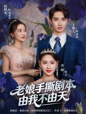 拒当炮灰后我全家萌宝团宠我(80集) 拒当炮灰后我全家萌宝团宠我(80集)好看短剧推荐