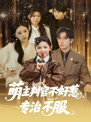 萌主判官不好惹专治不服（85集）爆款短剧推荐