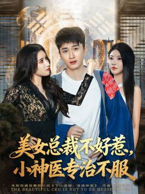 美女总裁不好惹,小神医专治不服(80集) 美女总裁不好惹,小神医专治不服(80集)精彩短剧热播