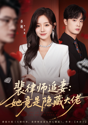 裴律师追妻：她竟是隐藏大佬（80集）好看短剧追不停