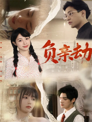 负亲劫（60集）高分佳作免费看