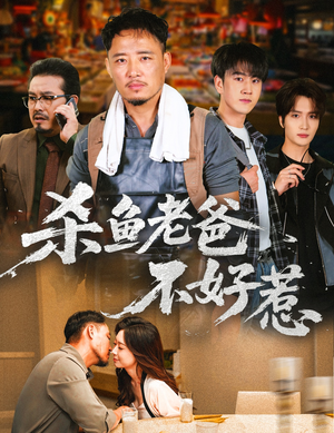杀鱼老爸不好惹(66集) 杀鱼老爸不好惹(66集)在线观看