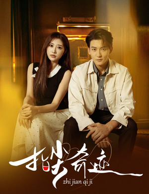 指尖奇迹（64集）每日短剧分享