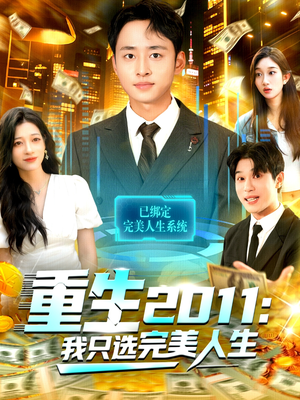 重生2011:我只选完美人生(103集) 重生2011:我只选完美人生(103集)免费短剧资源