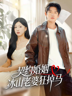 契约婚姻：冰山老婆狂掉马（60集）超好看的短剧