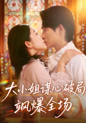 大小姐谋心破局飒爆全场(47集) 大小姐谋心破局飒爆全场(47集)看过的人都说好