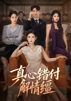 真心错付解情缰(71集) 真心错付解情缰(71集)女主角是谁