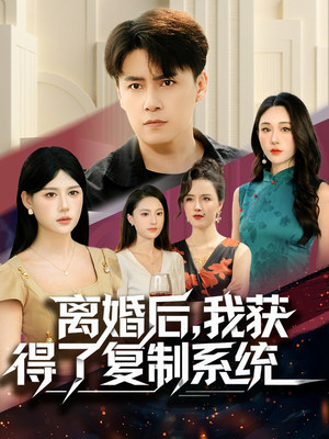 离婚后,我获得了复制系统(70集) 离婚后,我获得了复制系统(70集)精彩短剧推荐