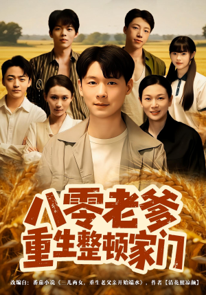 八零老爹重生整顿家门（80集）甜宠短剧推荐