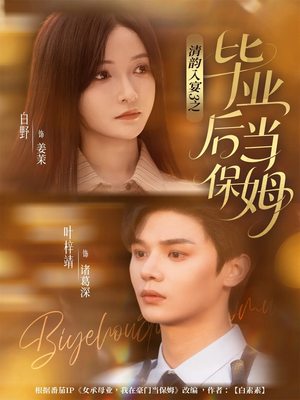 清韵入宴3之毕业后当保姆（76集）高清无码免费看