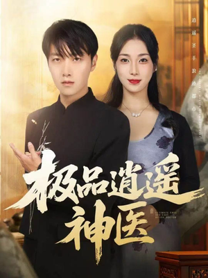 极品逍遥神医(82集) 极品逍遥神医(82集)短剧