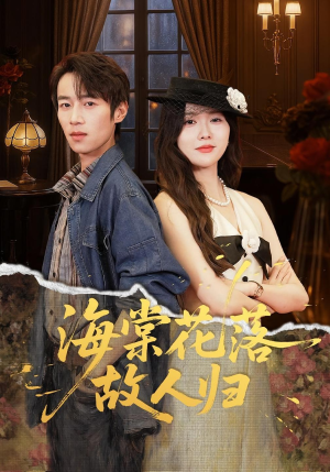 海棠花落故人归(78集) 海棠花落故人归(78集)恋爱短剧分享