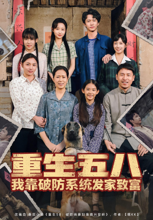 重生五八我靠破防系统发家致富(80集) 重生五八我靠破防系统发家致富(80集)高质量短剧推荐