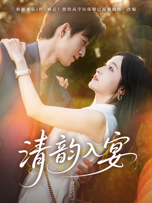 清韵入宴（64集）古装短剧推荐