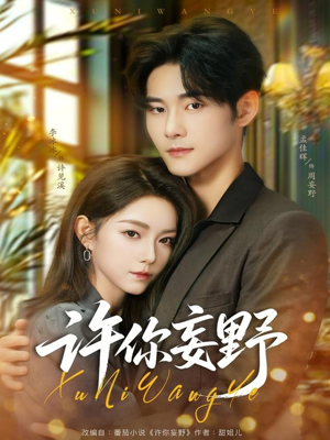 许你妄野（80集）免费短剧全集看