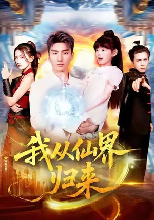 我从仙界归来（103集）热播短剧重燃