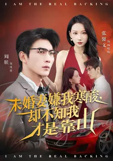 未婚妻嫌我寒酸却不知我才是靠山（70集）精彩短剧来了