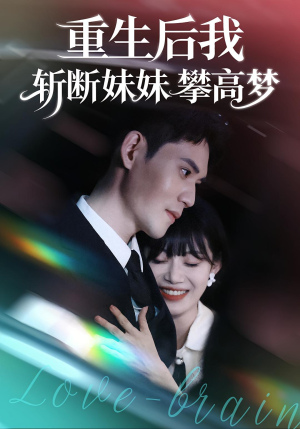 重生后我斩断妹妹攀高梦(50集) 重生后我斩断妹妹攀高梦(50集)免费短剧片段