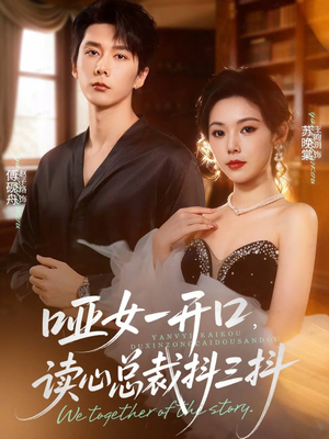 哑女一开口,读心总裁抖三抖(60集) 哑女一开口,读心总裁抖三抖(60集)短剧更新抢先看