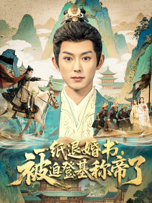 一纸退婚书,被迫登基称帝了(66集) 一纸退婚书,被迫登基称帝了(66集)最新上映免费看