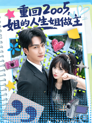 重回2005,姐的人生姐做主(60集) 重回2005,姐的人生姐做主(60集)360网盘观看