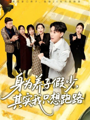 身为养子假少其实我只想跑路(83集) 身为养子假少其实我只想跑路(83集)免费看短剧全集