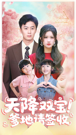 天降双宝爹地请签收（84集）追短剧太上头了