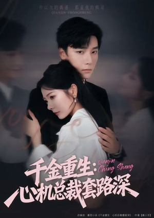 千金重生:心机总裁套路深(75集) 千金重生:心机总裁套路深(75集)抢先看新短剧