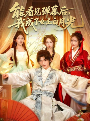 能看见弹幕后，我成了女主白月光（81集）短剧追到爽