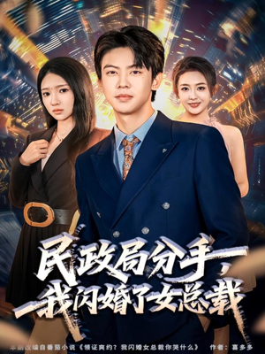 民政局分手,我闪婚了女总裁(72集) 民政局分手,我闪婚了女总裁(72集)百亿短剧抢先看