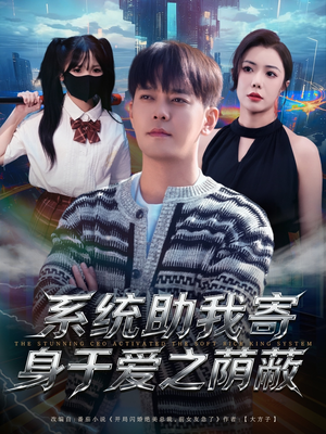 系统助我寄身于爱之荫蔽(80集) 系统助我寄身于爱之荫蔽(80集)每日短剧推荐
