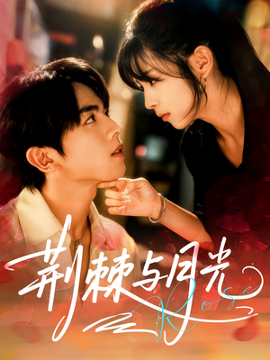 荆棘与月光（60集）热门了短剧