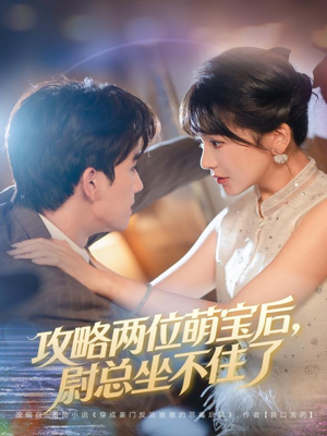 攻略两位萌宝后,尉总坐不住了(80集) 攻略两位萌宝后,尉总坐不住了(80集)看过的人都说好