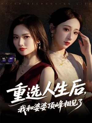 重选人生后，我和婆婆顶峰相见了（59集）好看的短剧来了