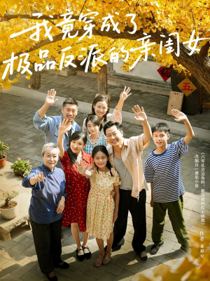 我竟穿成了极品反派的亲闺女（60集）短剧更新抢先看