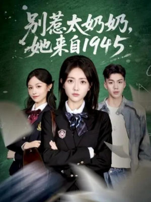 别惹太奶奶,她来自1945(60集) 别惹太奶奶,她来自1945(60集)原创精彩短剧