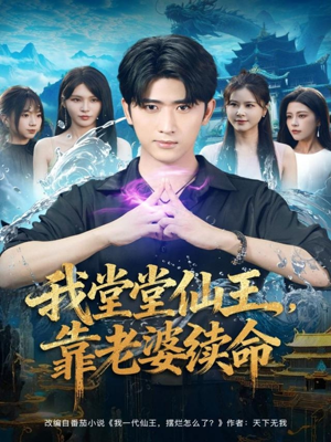 我堂堂仙王，靠老婆续命（82集）精彩短剧看全集