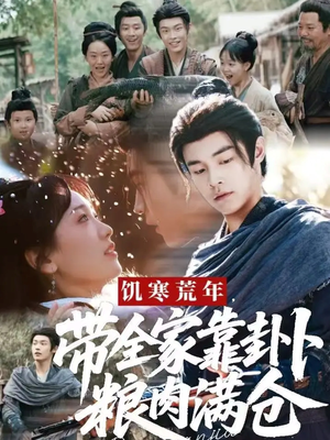 饥寒荒年带全家靠卦卜粮肉满仓(81集) 饥寒荒年带全家靠卦卜粮肉满仓(81集)集免费看短剧