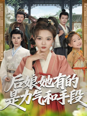 后娘她有的是力气和手段(80集) 后娘她有的是力气和手段(80集)最后的大结局