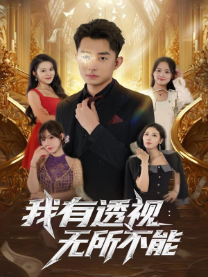 我有透视无所不能(86集) 我有透视无所不能(86集)在线免费观影