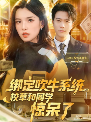 绑定吹牛系统,校草和同学惊呆了(73集) 绑定吹牛系统,校草和同学惊呆了(73集)短剧精彩绝伦