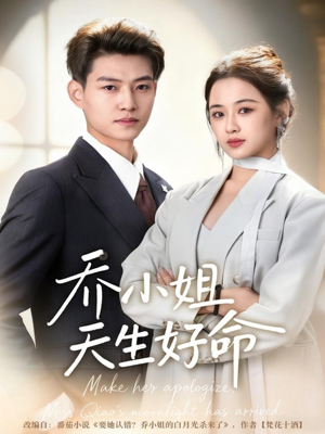 乔小姐天生好命(67集) 乔小姐天生好命(67集)爆款短剧抢先看